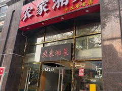 -农家湘菜(安亭店)