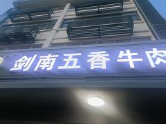 -剑南五香牛肉店