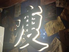 -你又瘦了小酒馆(奥体店)