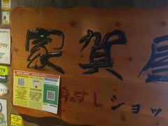-家贺屋刺身寿司专门店