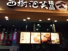 -西树泡芙(湖滨银泰in77B区店)