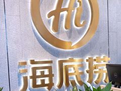 -海底捞火锅(大融城店)