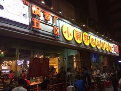 门面-钢管厂五区小郡肝串串香(南山店)