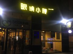 门面-望京小腰(北京总店)