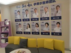 点击看大图 -伊美尔医疗美容医院
