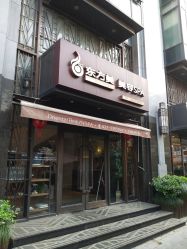 -海茱雅科技健康美容