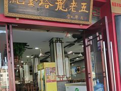 -龙老五汤店(站前西路店)