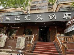 -三江汇火锅店(保全街店)