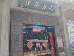门面-长兴菜馆(高桥店)