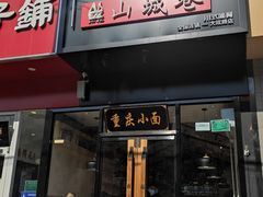 -记忆山城巷(丰台店)