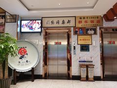 -群乐饭店(滨安路店)