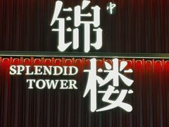 -锦楼·臻选新杭帮(杭州中心店)