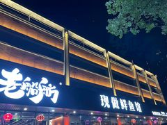 -老船舫·现做活鲜鱼馆(东郊记忆店)