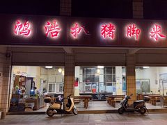 -鸿浩扒猪脚米线