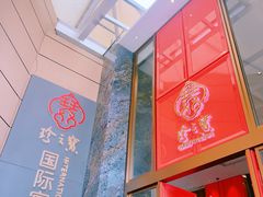 -寻味顺德·珍之宝酒楼(银钻店)