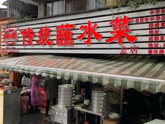 -汝萍传统蘸水菜(春华路总店)