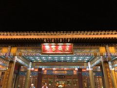 门面-那家小馆•北京菜•烤鸭(香山店)