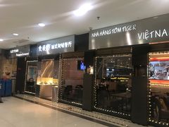 门面-大头虾越式风味餐厅(光明广场店)