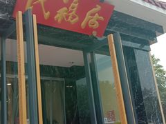 -民福居烤鸭店(石榴庄店)