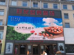 -好友世界商场