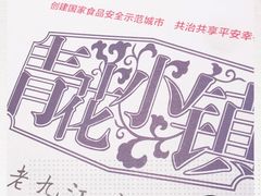 -青花小镇(凯翔新天地店)