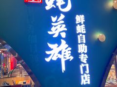 -蚝英雄鲜蚝自助专门店(长楹天街直营店)