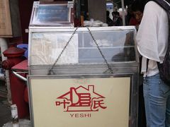 -叶氏麻糍(鼓浪屿店)