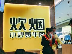 -炊烟小炒黄牛肉(中心印象城店)
