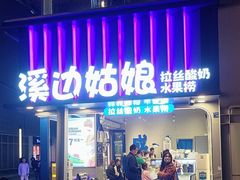 -溪边姑娘·拉丝酸奶水果捞(春熙路店)