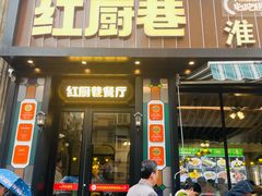-红厨巷·淮扬菜(熙南里店)