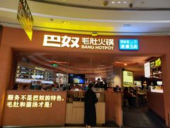 -巴奴毛肚火锅(七宝领展广场店)