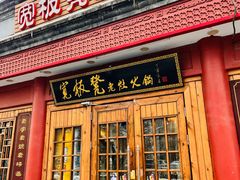 -宽板凳老灶火锅(簋街店)