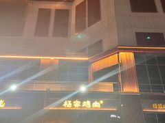 -汇通杨家·烤肉(汇通店)