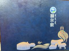 -额尔敦传统涮火锅·冰煮羊(铁东店)