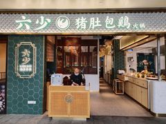 -六少·猪肚包鸡火锅(卓悦INTOWN店)