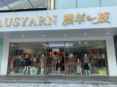 -友谊服饰商场(名品商厦店)
