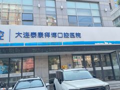 -泰康拜博口腔·二级专科医院(种植·正畸·修复·联合中心)