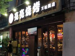 门面-亮亮烧烤(万松园店)