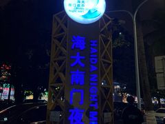 -海大南门夜市(海富街店)