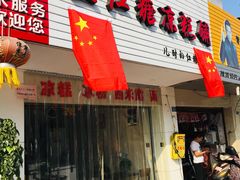 -市巷·土红糖凉糕铺(祥瑞苑店)