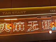 -探鱼·鲜青椒爽麻烤鱼(广州欣荣广场店)