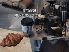 -来回·咖啡(钟村咖啡豆店)