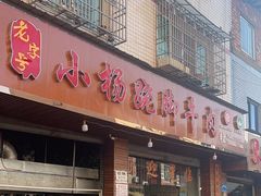 -小杨翘脚牛肉