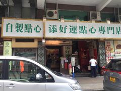 门面-添好运点心专门店(深水埗店)
