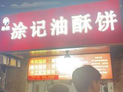 -涂记油酥饼(江汉三路店)