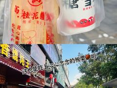 -高记福桂桂花糖炒栗(鼓楼店)