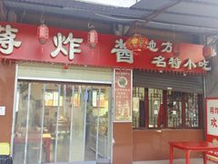 -蒋炸酱(内东街店)