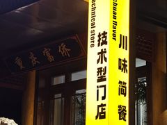 -重庆富侨足道(宣化街店)