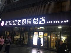 门面-姑奶奶老厨房(南坪路总店)