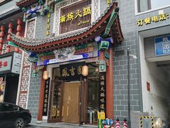 门面-凰吉园